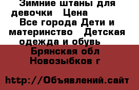 Зимние штаны для девочки › Цена ­ 1 500 - Все города Дети и материнство » Детская одежда и обувь   . Брянская обл.,Новозыбков г.